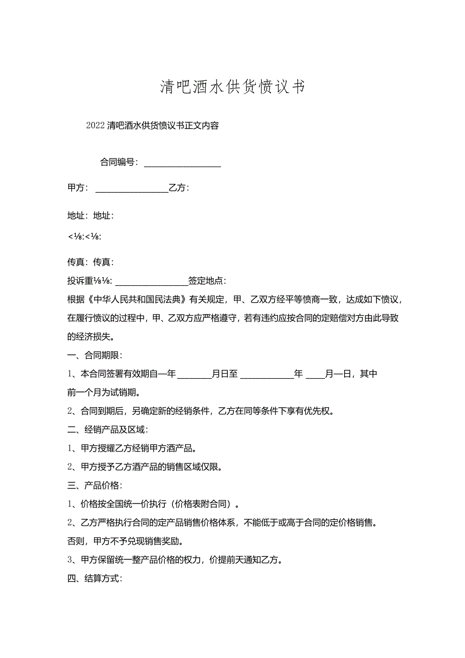 清吧酒水供货协议书.docx_第1页