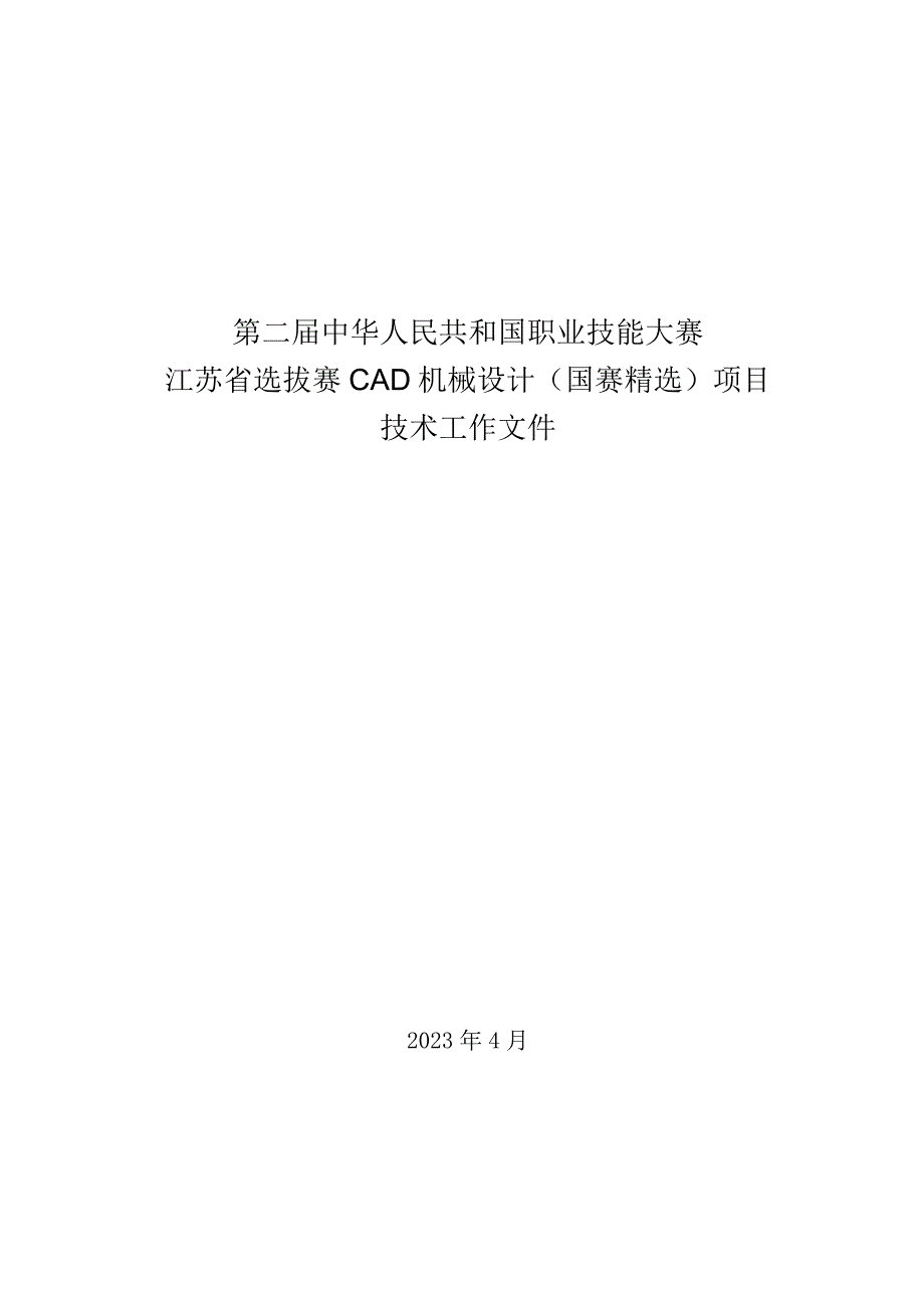 第二届中华人民共和国职业技能大赛江苏选拔赛CAD机械设计（国赛精选）技术工作文件.docx_第1页