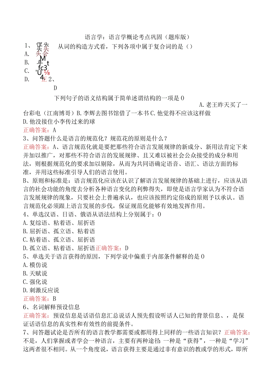 语言学：语言学概论考点巩固（题库版）.docx_第1页