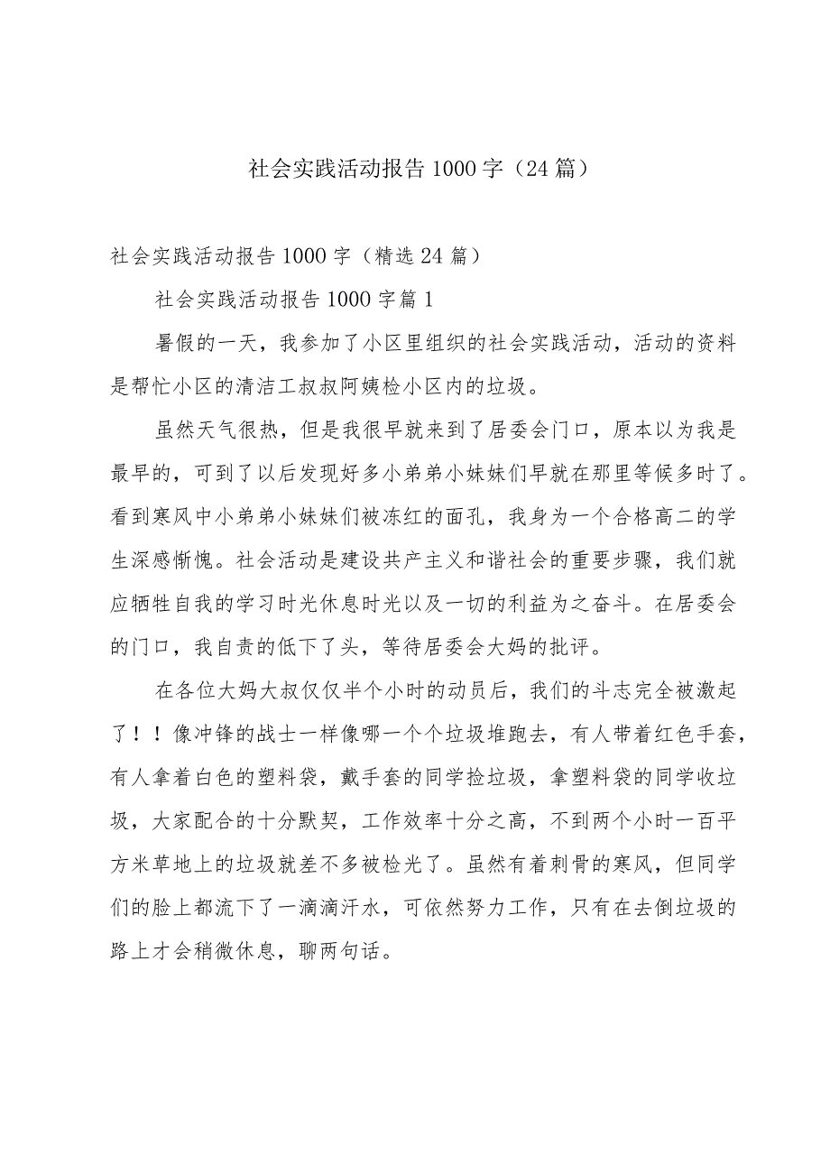 社会实践活动报告1000字（24篇）.docx_第1页