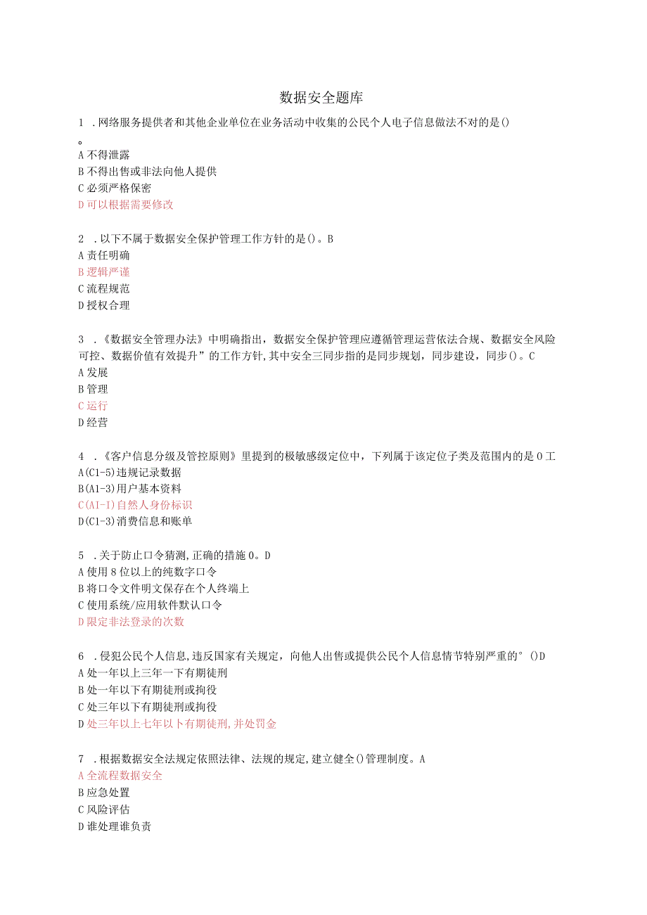 数据安全题库.docx_第1页