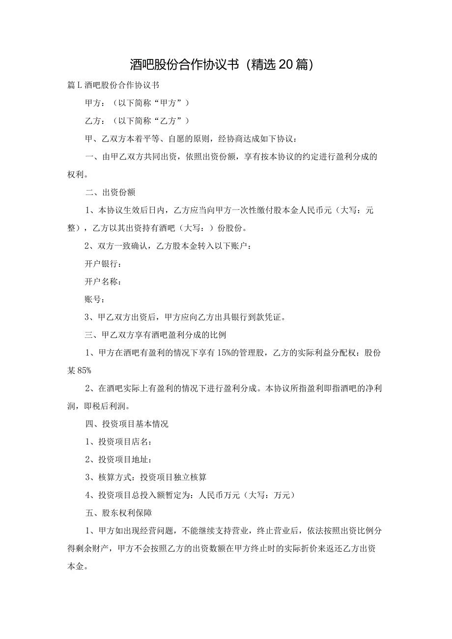 酒吧股份合作协议书（精选20篇）.docx_第1页