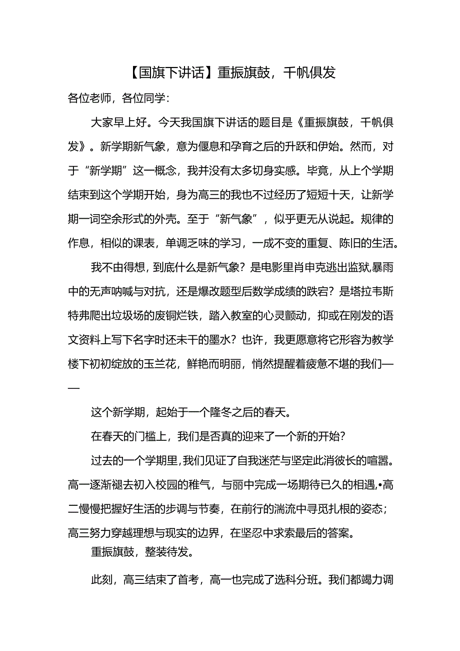 重振旗鼓千帆俱发+发言稿国旗下的讲话.docx_第1页