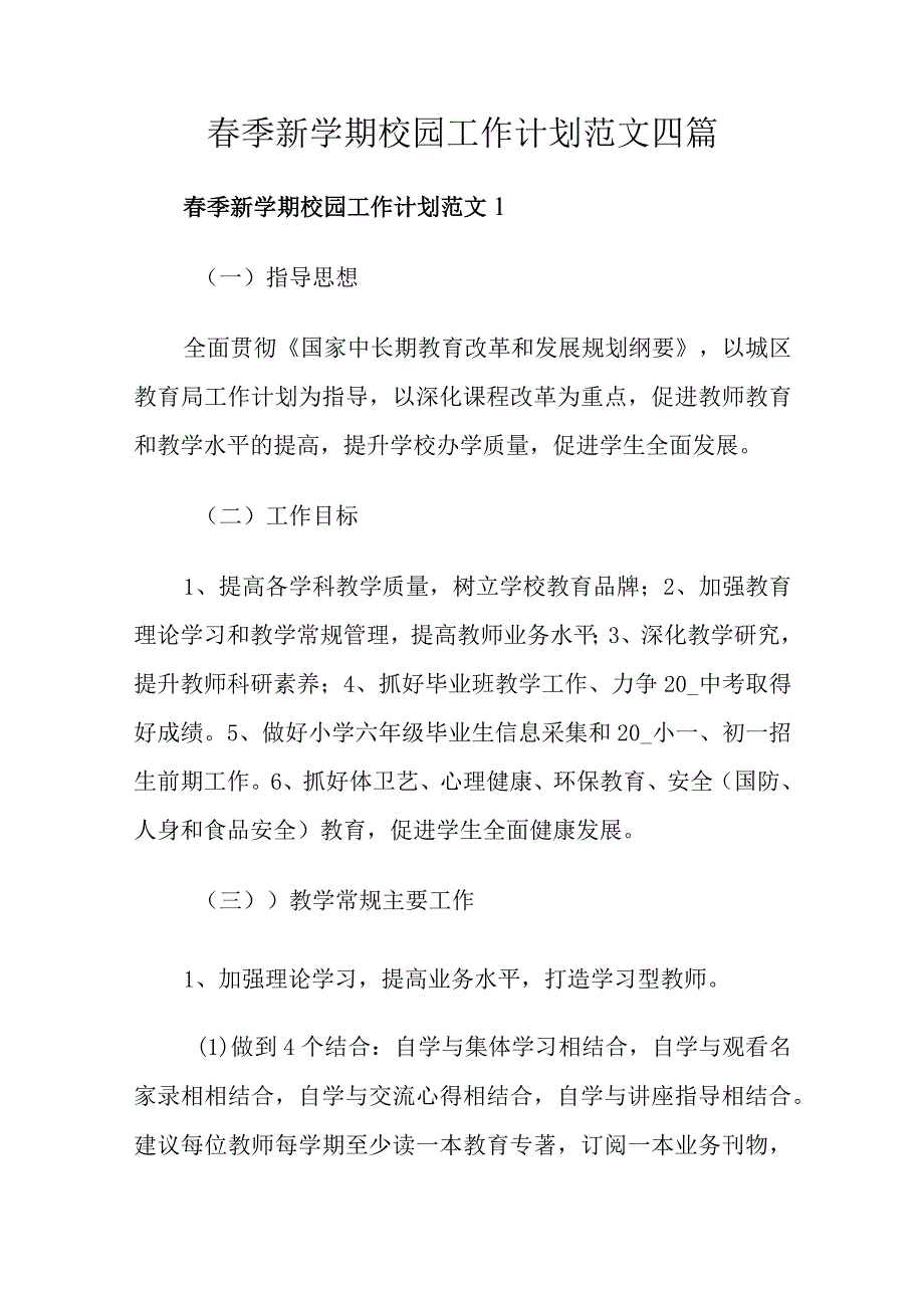 春季新学期校园工作计划范文四篇.docx_第1页