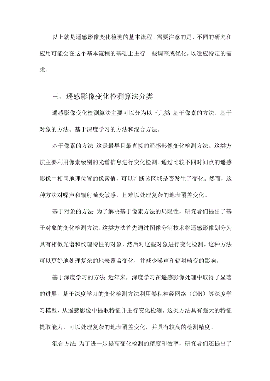 遥感影像变化检测算法综述.docx_第3页