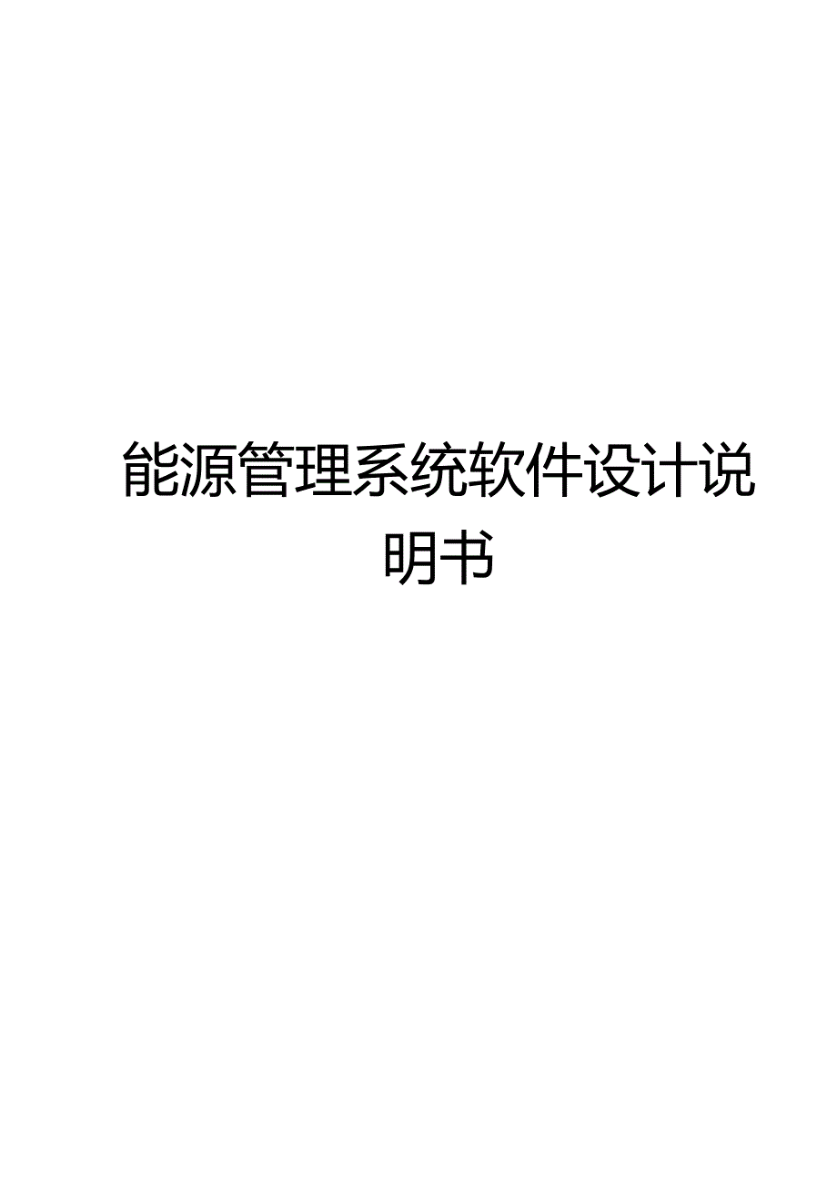 能源管理系统软件设计说明书.docx_第1页