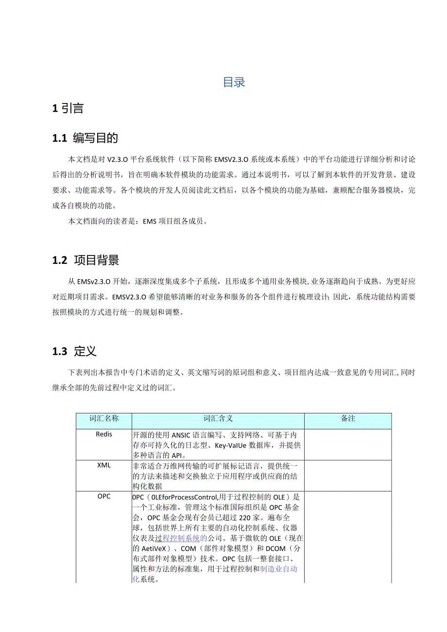 能源管理系统软件设计说明书.docx_第3页