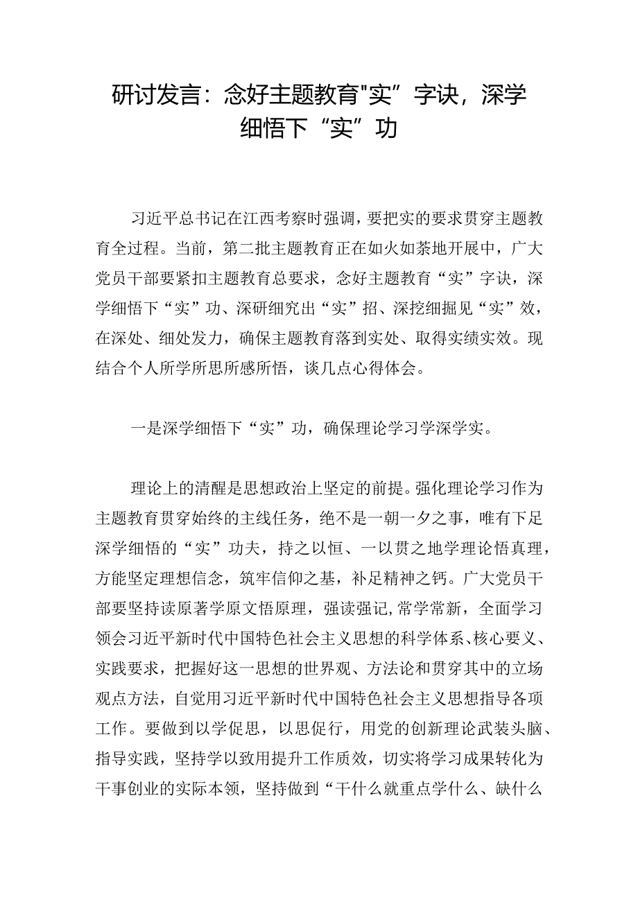 研讨发言：念好主题教育“实”字诀深学细悟下“实”功.docx_第1页