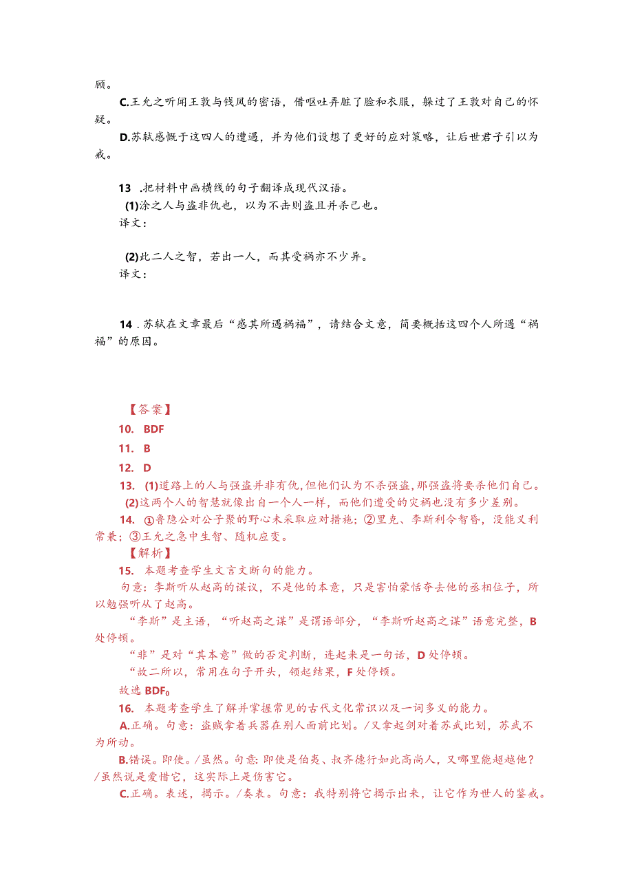 文言文阅读训练：苏轼《鲁隐公论》（附答案解析与译文）.docx_第2页