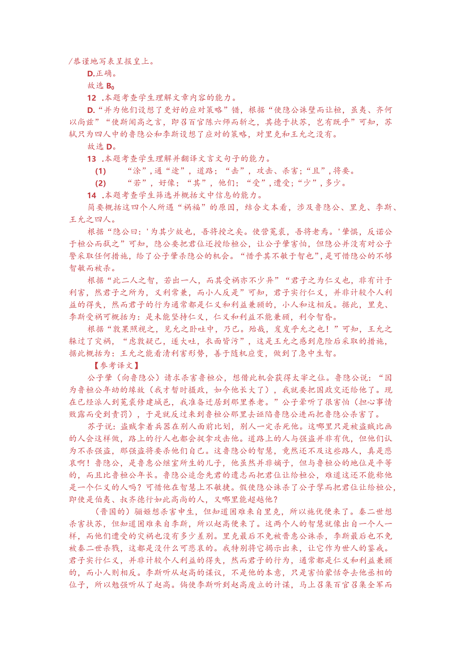 文言文阅读训练：苏轼《鲁隐公论》（附答案解析与译文）.docx_第3页