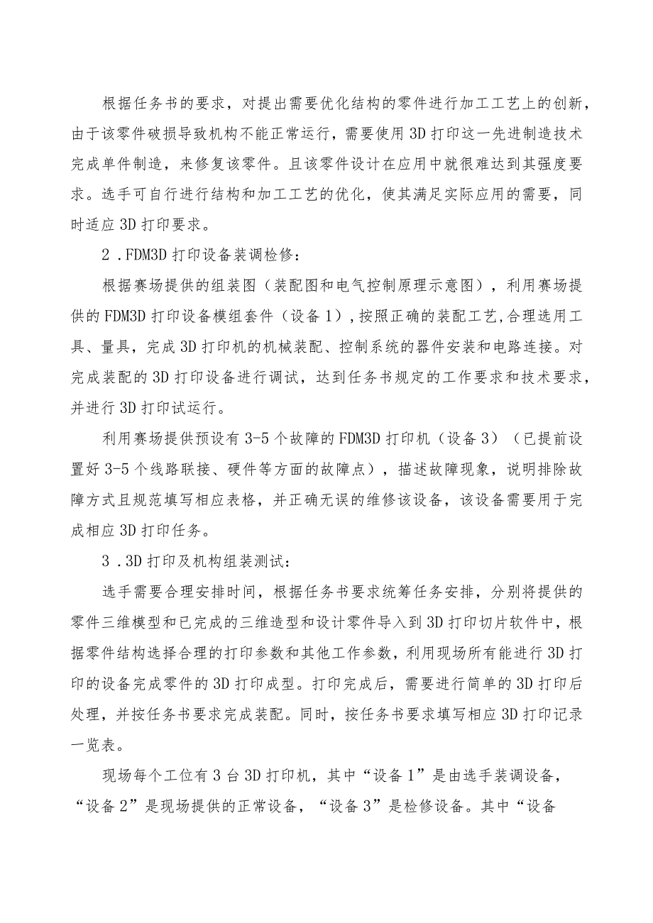 机械行业职业教育技能大赛：“三维博特-弘瑞杯”3D打印装调与应用技术技能大赛-赛项规程.docx_第2页