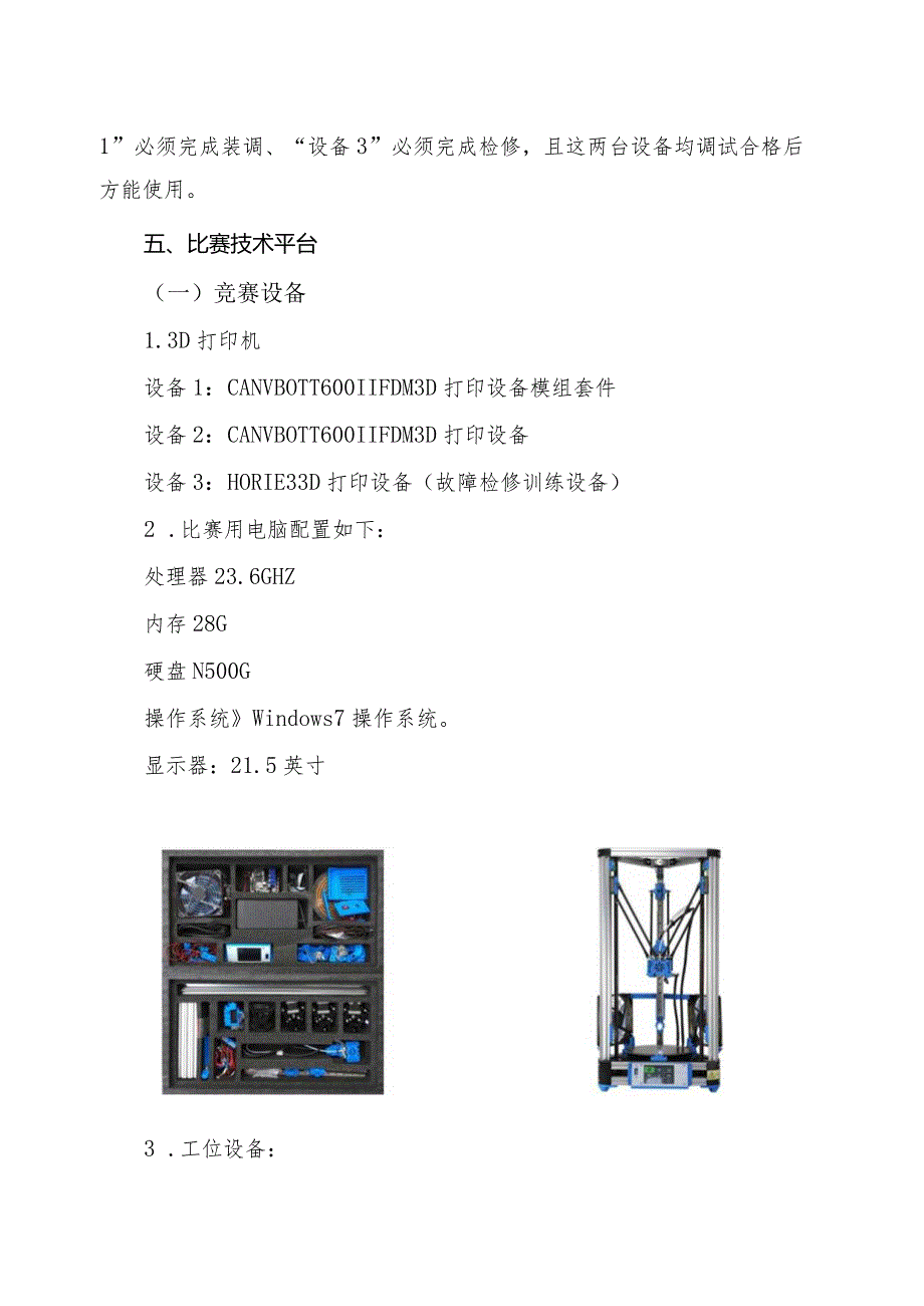 机械行业职业教育技能大赛：“三维博特-弘瑞杯”3D打印装调与应用技术技能大赛-赛项规程.docx_第3页