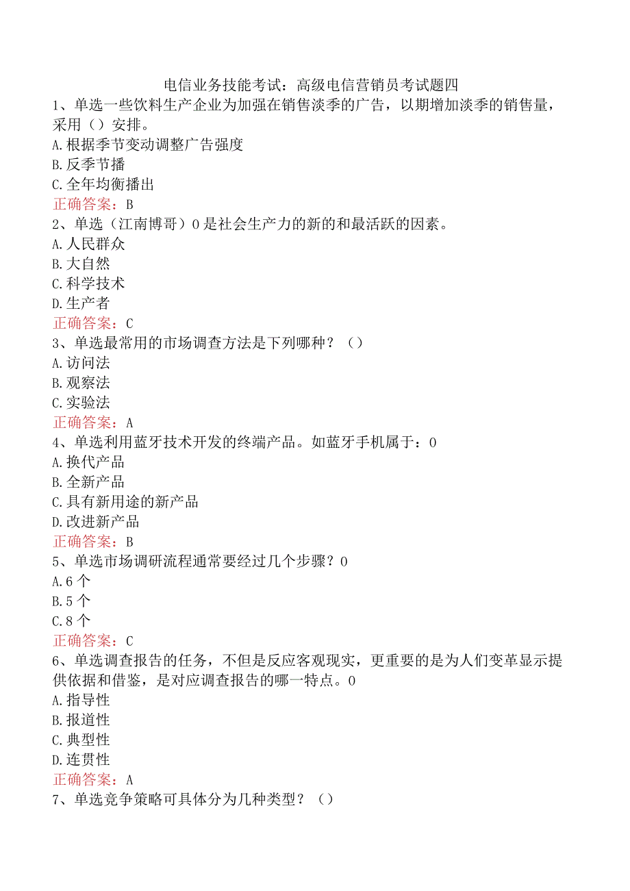 电信业务技能考试：高级电信营销员考试题四.docx_第1页