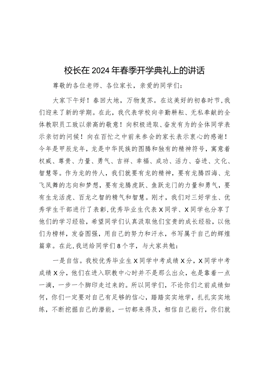 校长在2024年春季开学典礼上的讲话&校长在2024年全体教职工会议上的讲话.docx_第1页