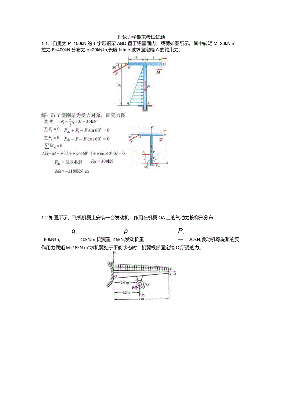 理论力学期末考试试题答案.docx_第1页