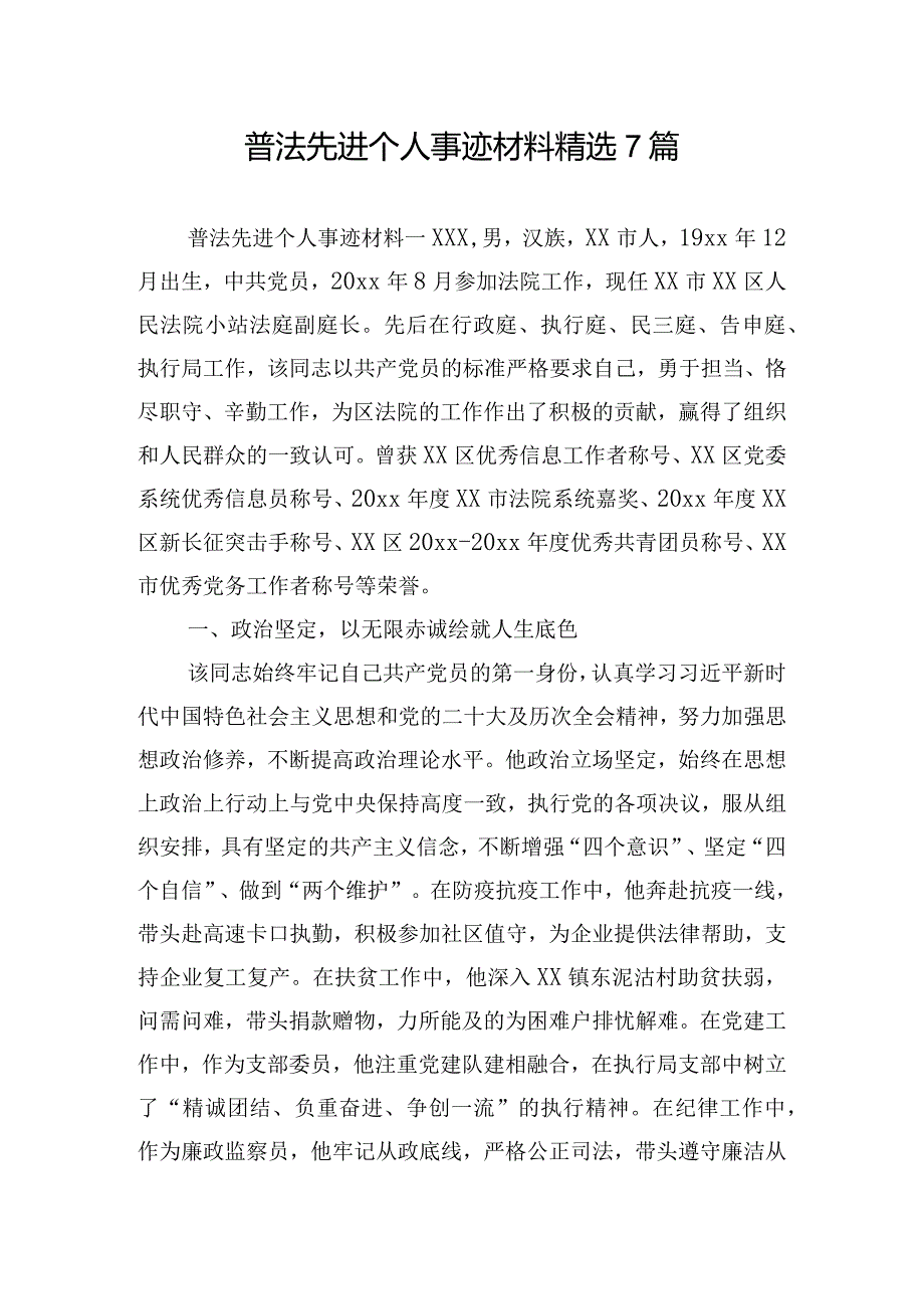 普法先进个人事迹材料精选7篇.docx_第1页