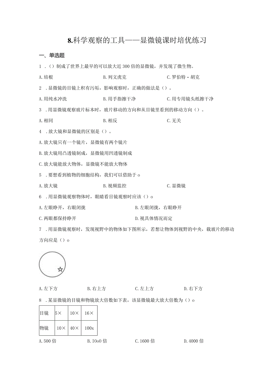 粤教版科学五年级下册8科学观察的工具显微镜练习.docx_第1页