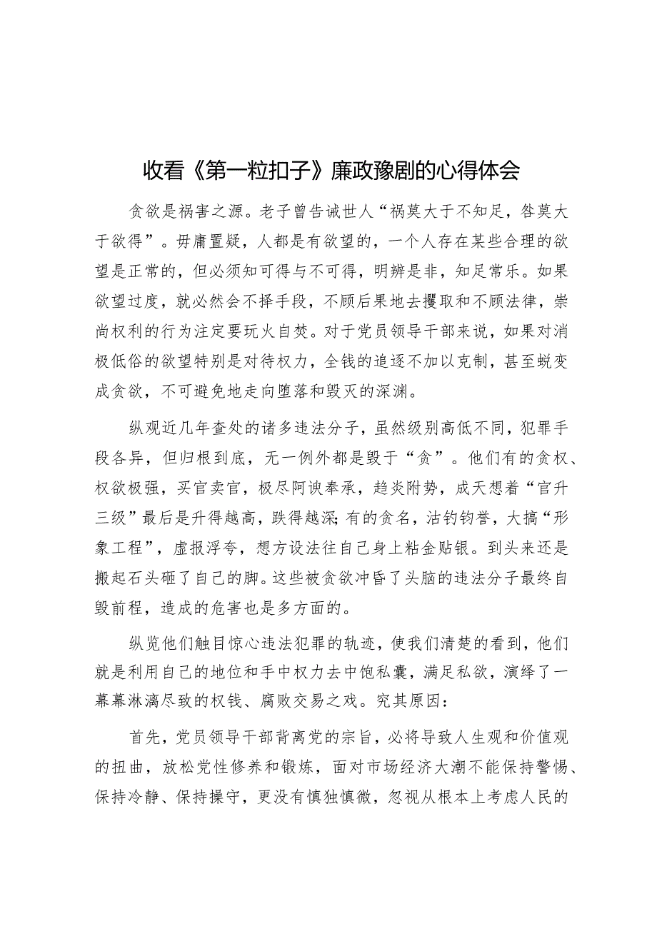 收看《第一粒扣子》廉政豫剧的心得体会&关于财政局年度党风廉政建设责任制考核工作情况报告.docx_第1页