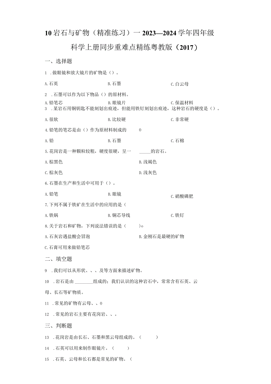 粤教版科学四年级上册10岩石与矿物练习.docx_第1页