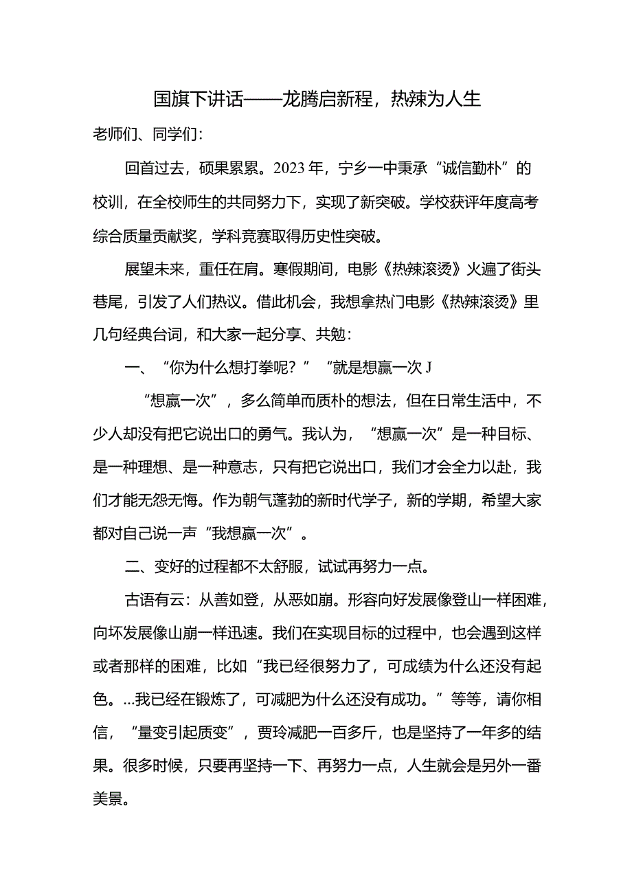 龙腾启新程热辣为人生+演讲稿国旗下的讲话.docx_第1页