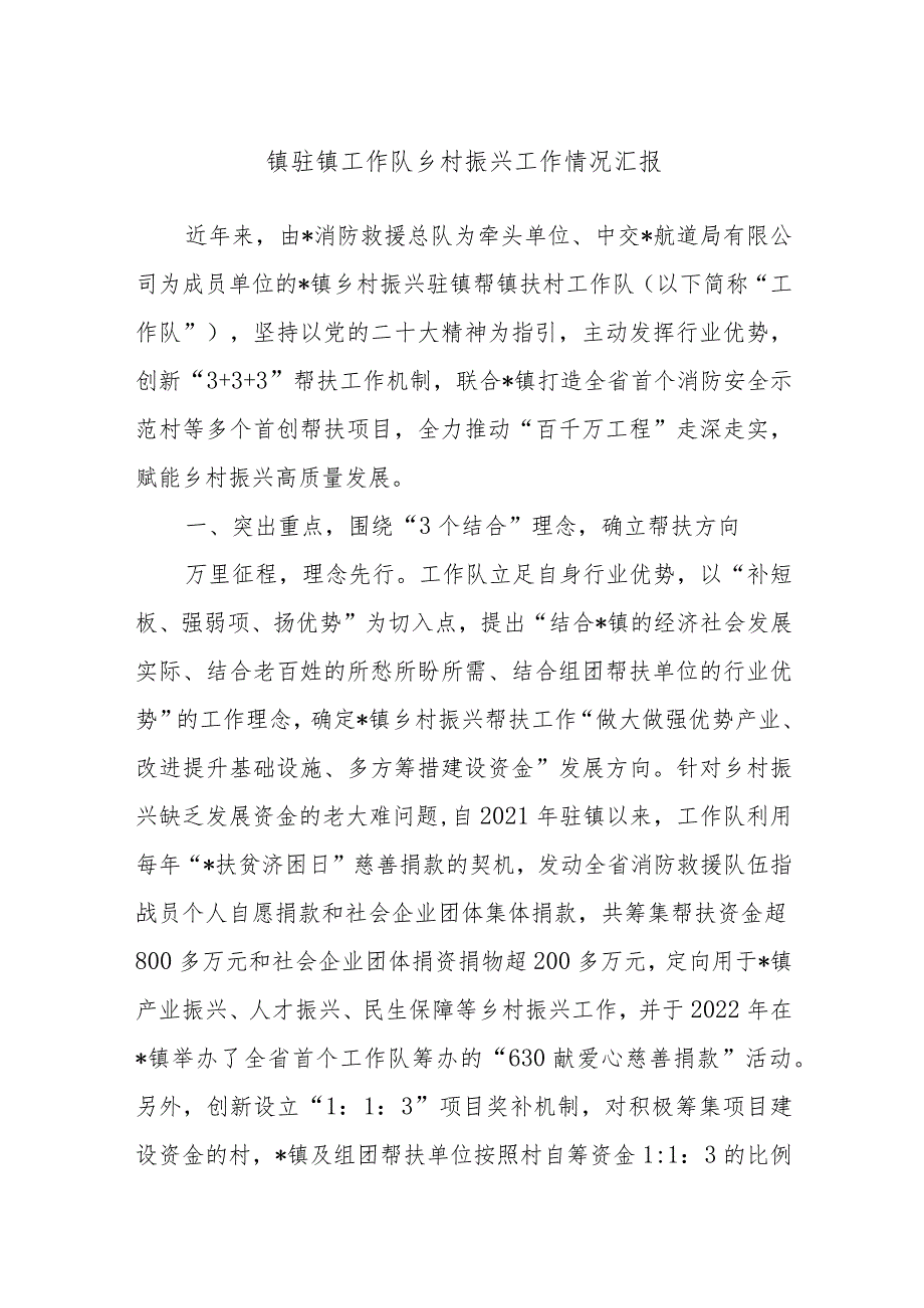 镇驻镇工作队乡村振兴工作情况汇报.docx_第1页