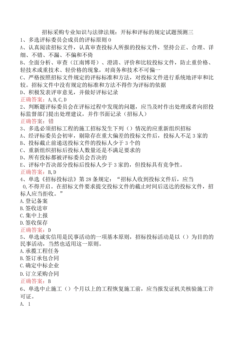 招标采购专业知识与法律法规：开标和评标的规定试题预测三.docx_第1页