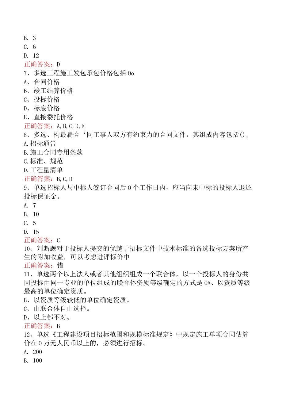 招标采购专业知识与法律法规：开标和评标的规定试题预测三.docx_第2页