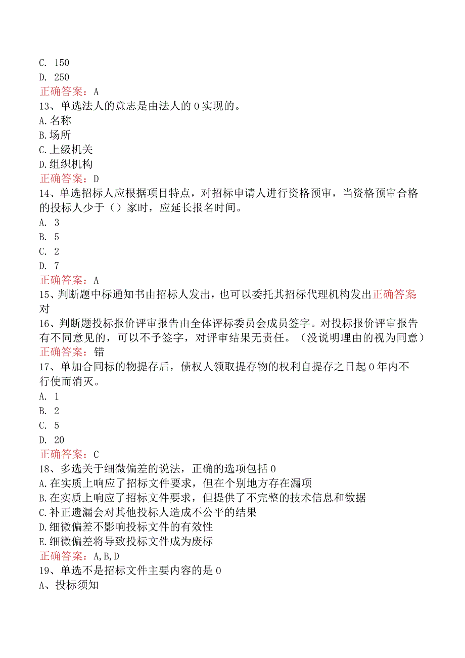 招标采购专业知识与法律法规：开标和评标的规定试题预测三.docx_第3页