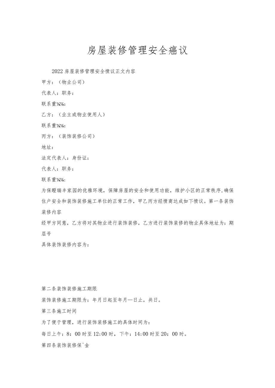 房屋装修管理安全协议.docx_第1页