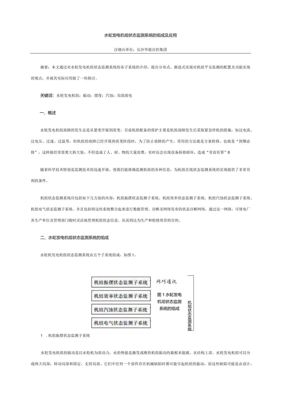 机组在线监测的组成与实现.docx_第1页