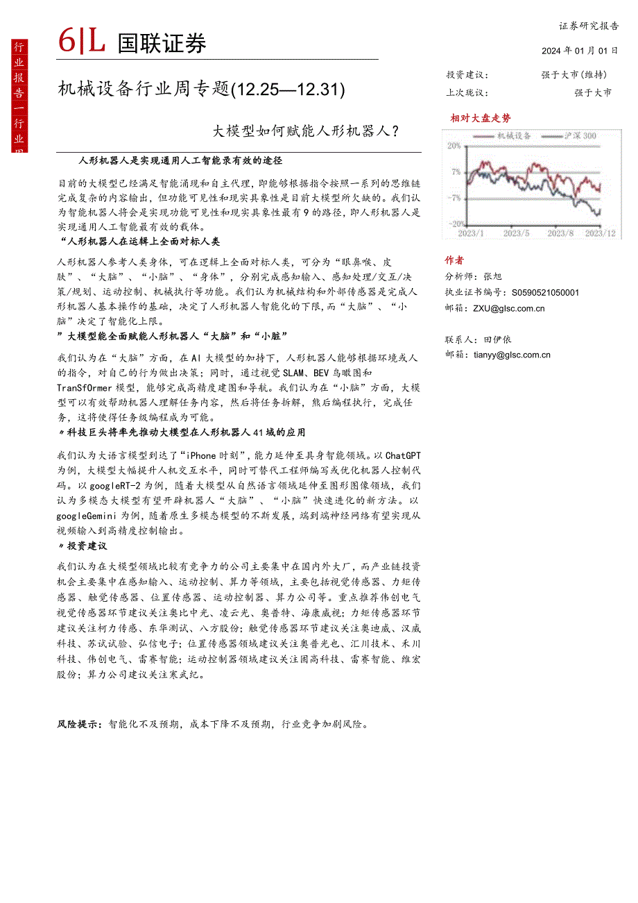 机械设备行业周专题：大模型如何赋能人形机器人正式版.docx_第1页