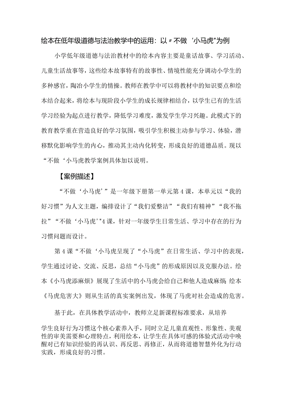 绘本在低年级道德与法治教学中的运用：以“不做‘小马虎’”为例.docx_第1页