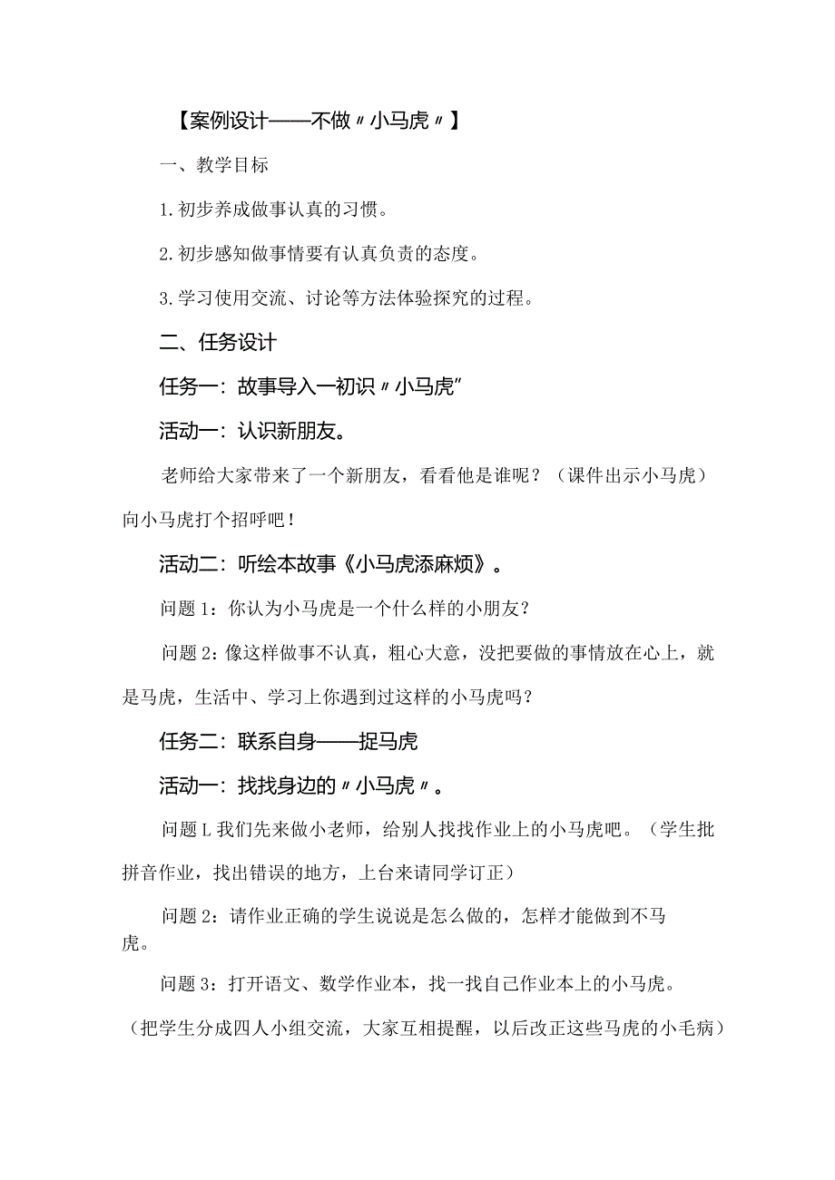 绘本在低年级道德与法治教学中的运用：以“不做‘小马虎’”为例.docx_第2页