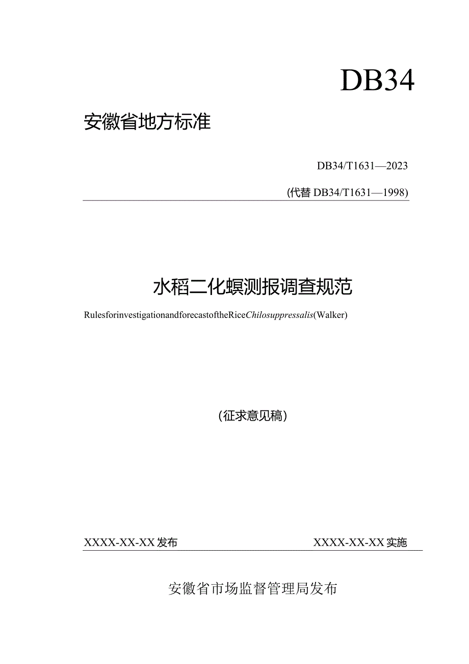 水稻二化螟测报调查规范.docx_第1页