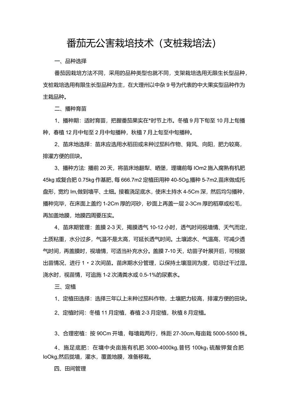 番茄无公害栽培技术（支桩栽培法）.docx_第1页