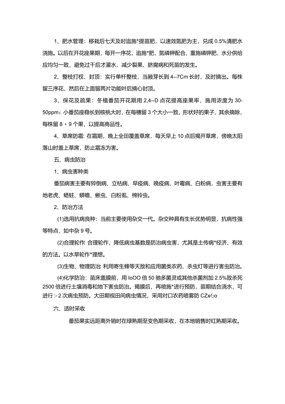 番茄无公害栽培技术（支桩栽培法）.docx_第2页