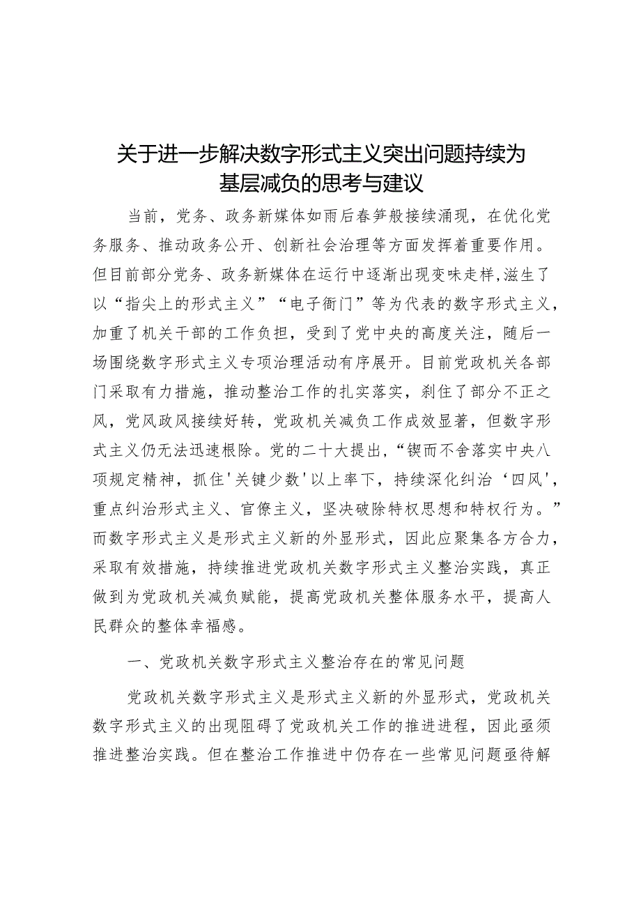 调研思考：进一步解决数字形式主义突出问题持续为基层减负的思考与建议.docx_第1页