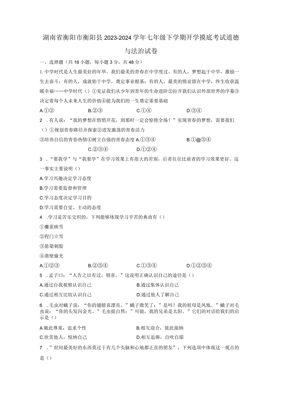 湖南省衡阳市衡阳县2023-2024学年七年级下学期开学摸底考试道德与法治试卷（附答案）.docx_第1页