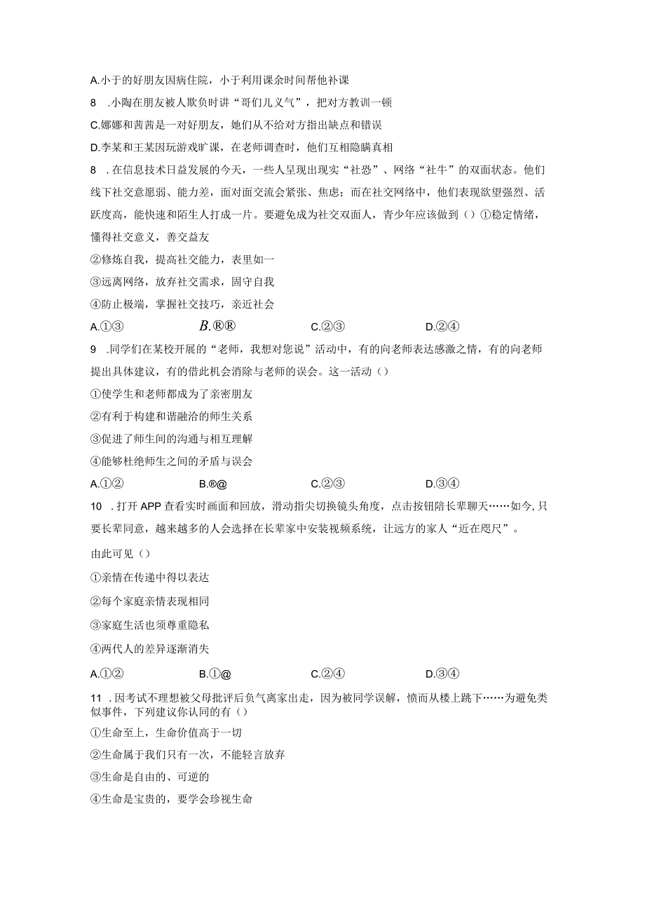 湖南省衡阳市衡阳县2023-2024学年七年级下学期开学摸底考试道德与法治试卷（附答案）.docx_第2页