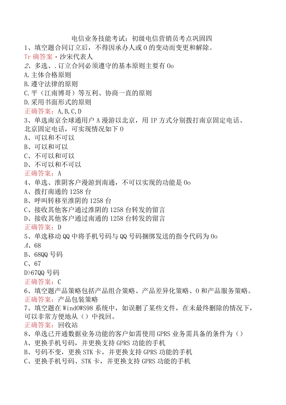 电信业务技能考试：初级电信营销员考点巩固四.docx_第1页