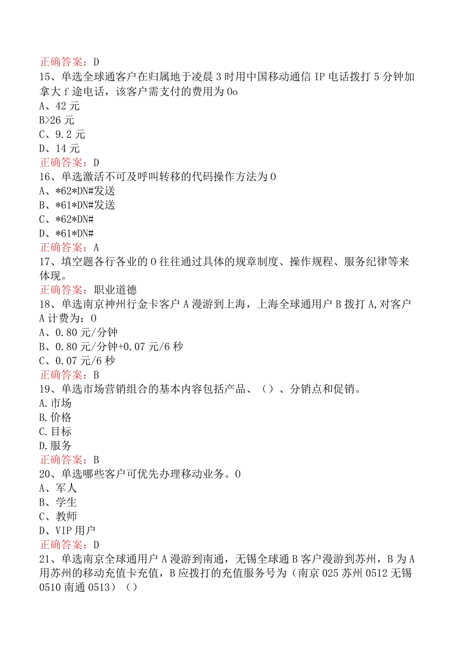 电信业务技能考试：初级电信营销员考点巩固四.docx_第3页