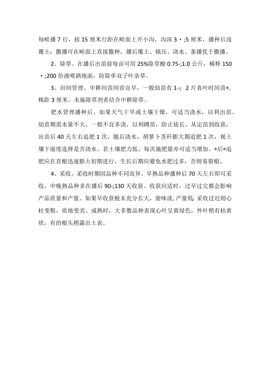 胡萝卜的种植方法及技术.docx_第3页