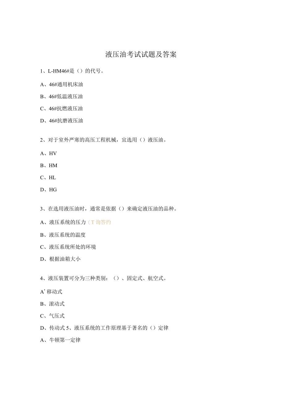 液压油考试试题及答案.docx_第1页