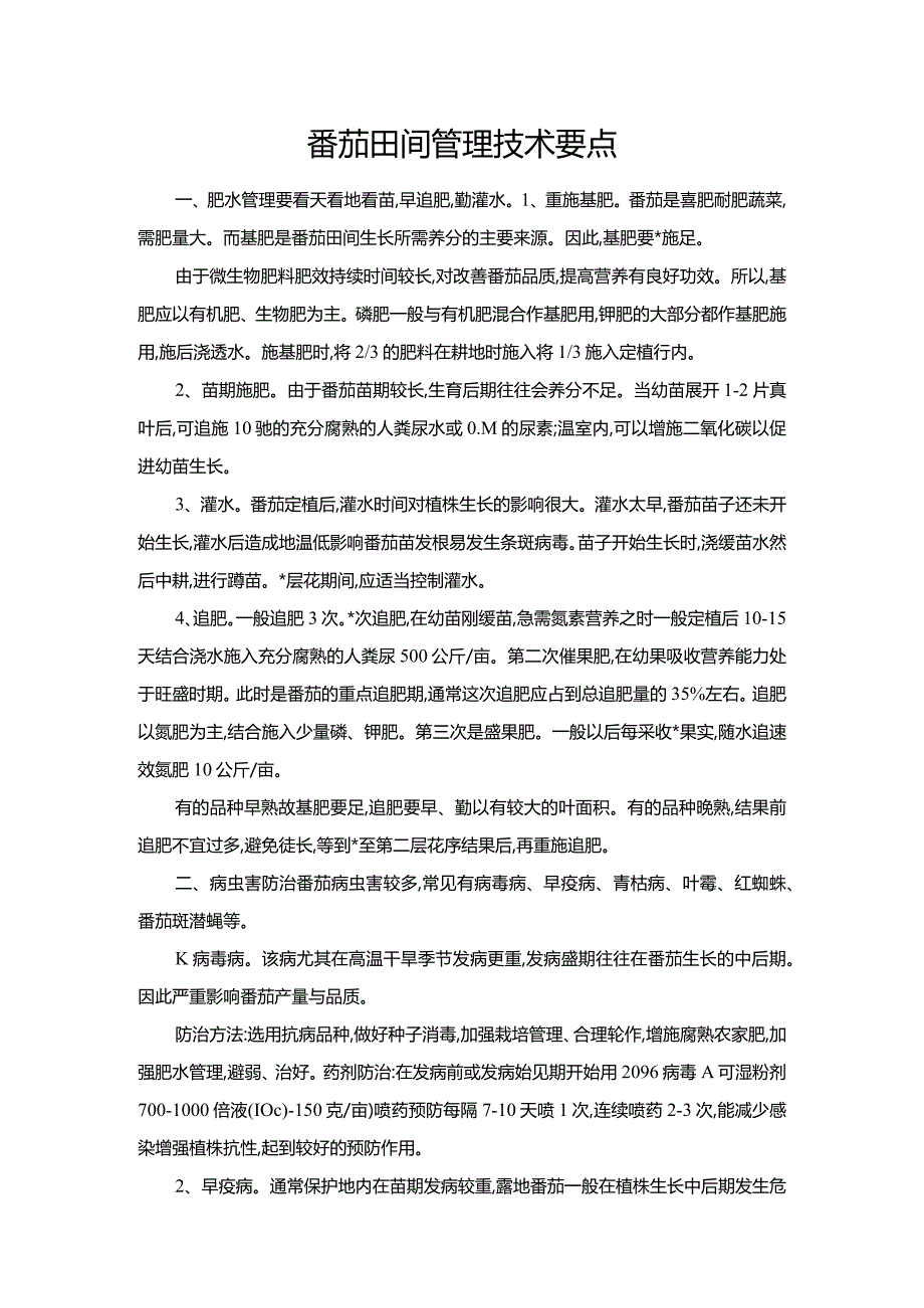 番茄田间管理技术要点.docx_第1页