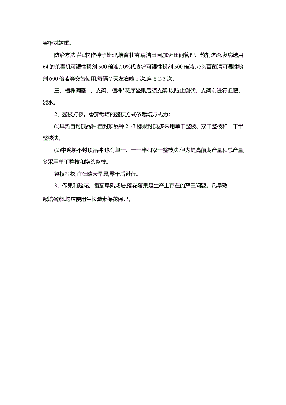 番茄田间管理技术要点.docx_第2页