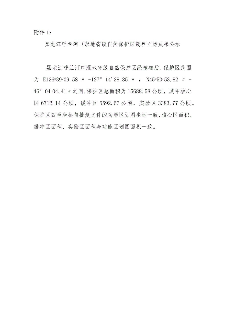 黑龙江呼兰河口湿地省级自然保护区勘界立标成果.docx_第1页