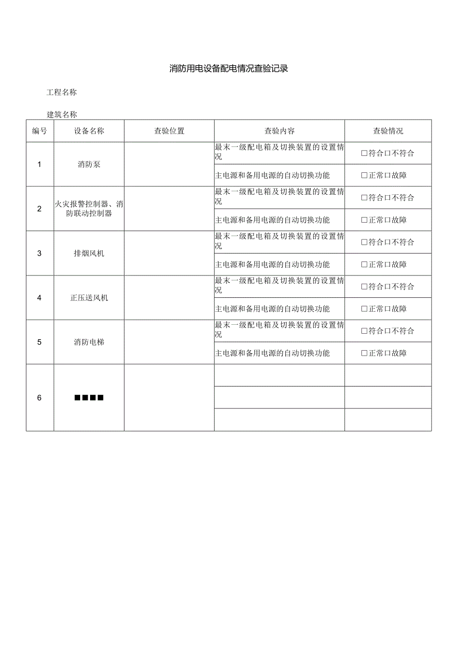 消防用电设备配电情况查验记录.docx_第1页