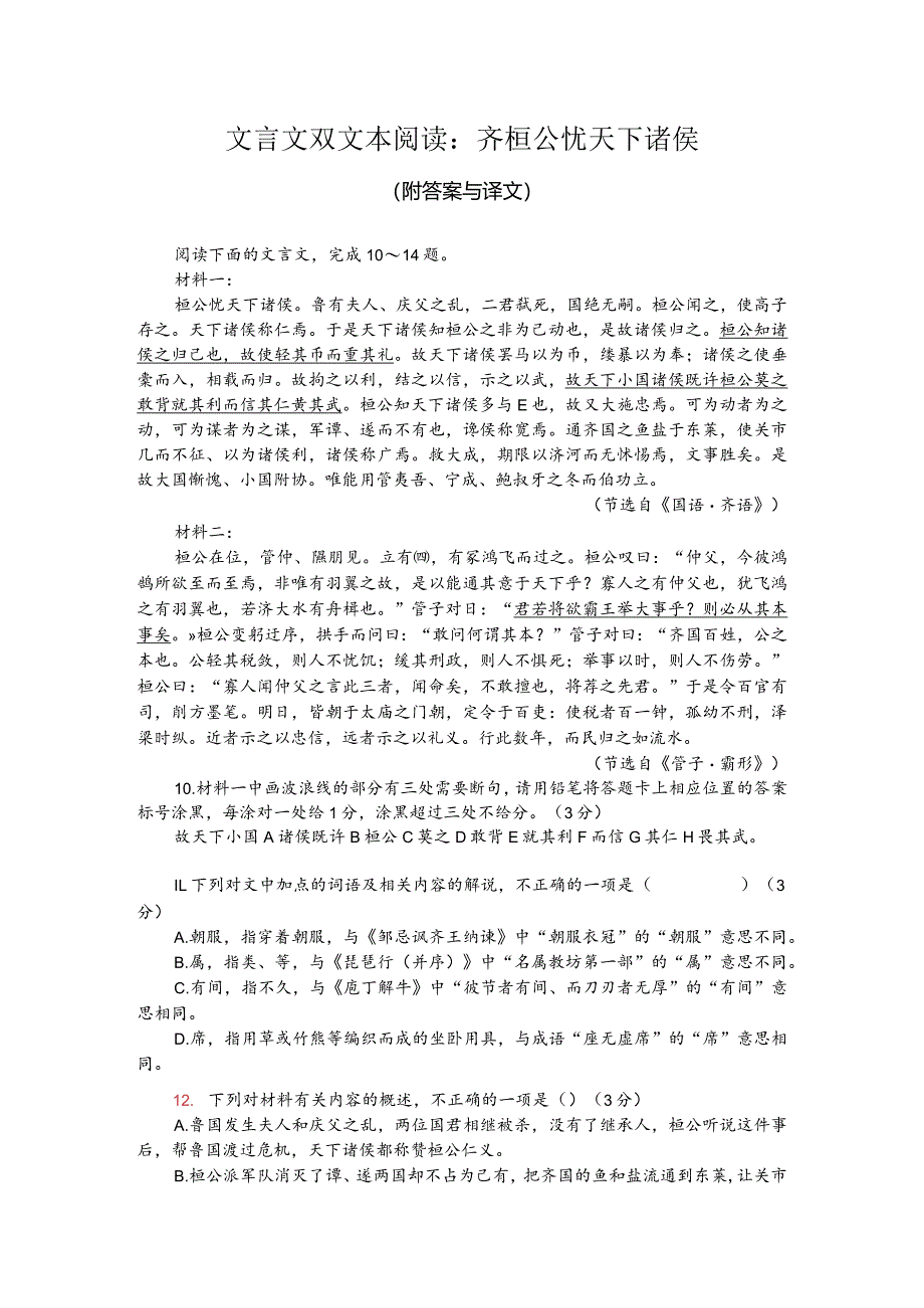 文言文双文本阅读：齐桓公忧天下诸侯（附答案与译文）.docx_第1页