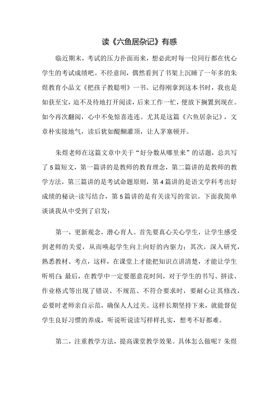 读《六鱼居杂记》有感.docx_第1页