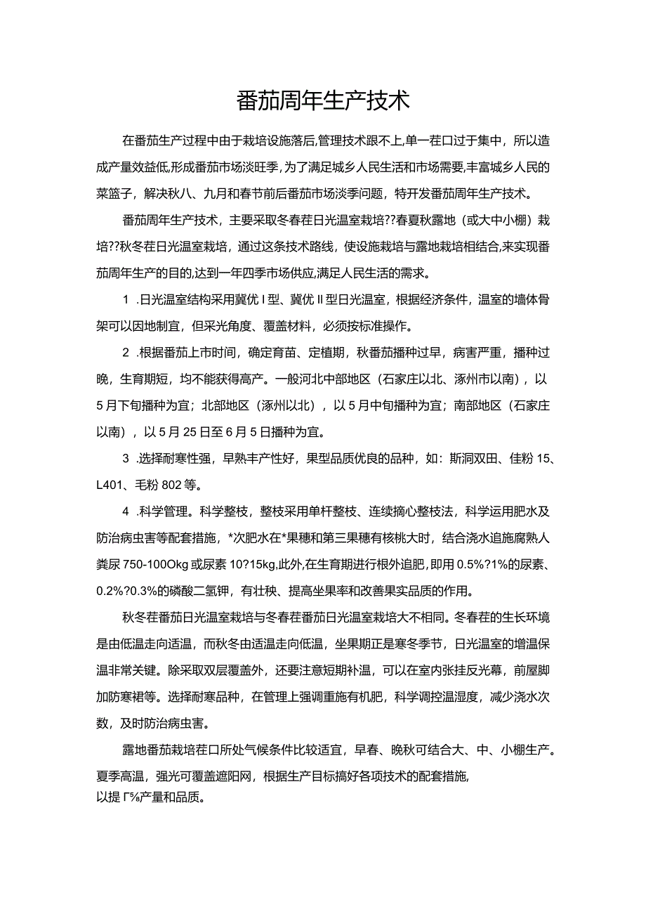 番茄周年生产技术.docx_第1页